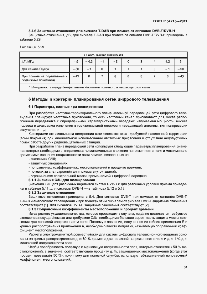 Страница 34 ГОСТ Р 54715-2011