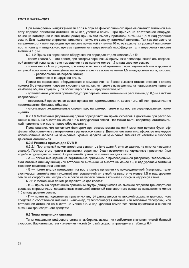 Страница 37 ГОСТ Р 54715-2011