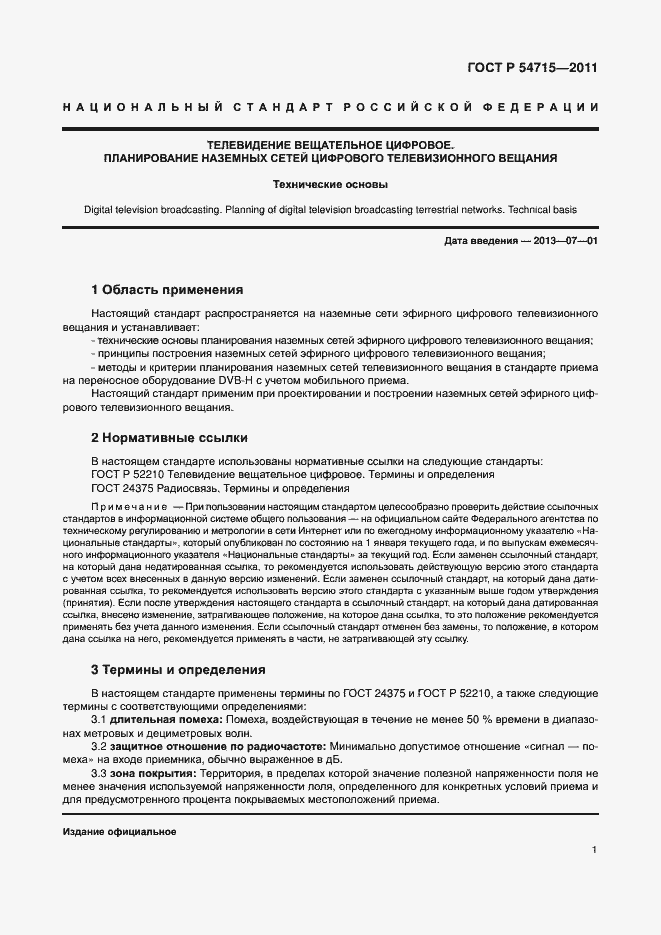 Страница 4 ГОСТ Р 54715-2011