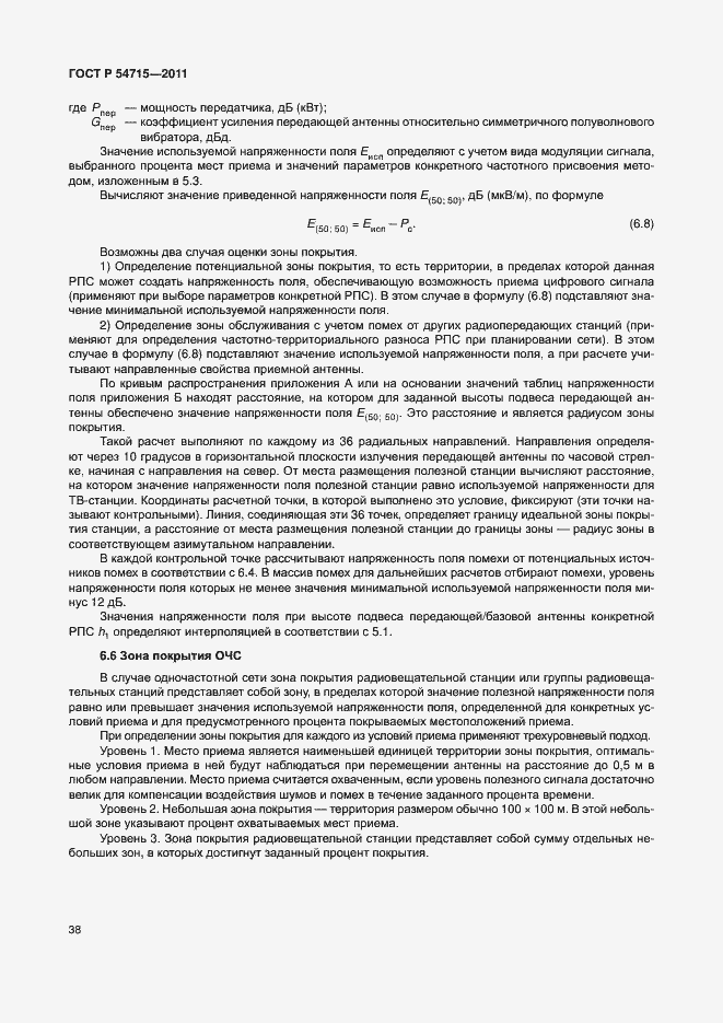 Страница 41 ГОСТ Р 54715-2011