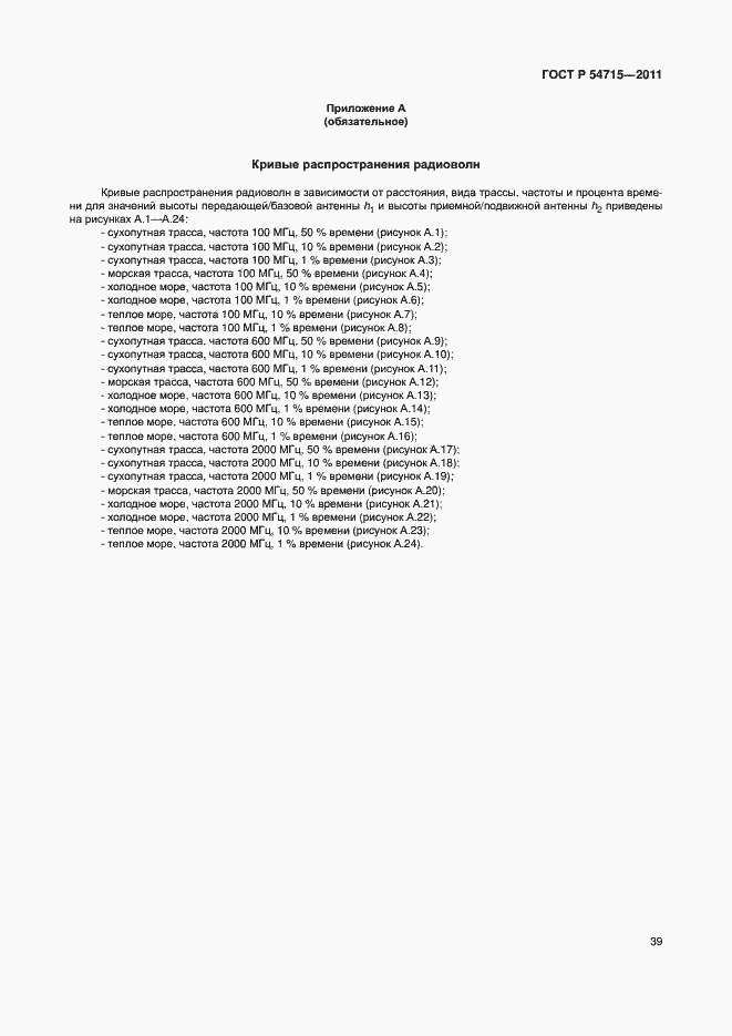 Страница 42 ГОСТ Р 54715-2011