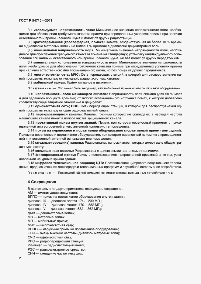 Страница 5 ГОСТ Р 54715-2011