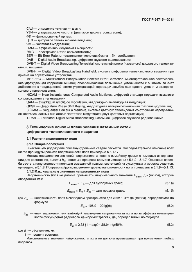 Страница 6 ГОСТ Р 54715-2011