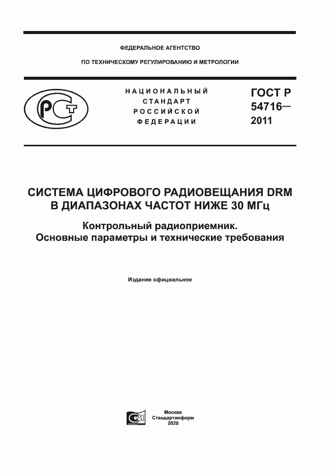 Страница 1 ГОСТ Р 54716-2011