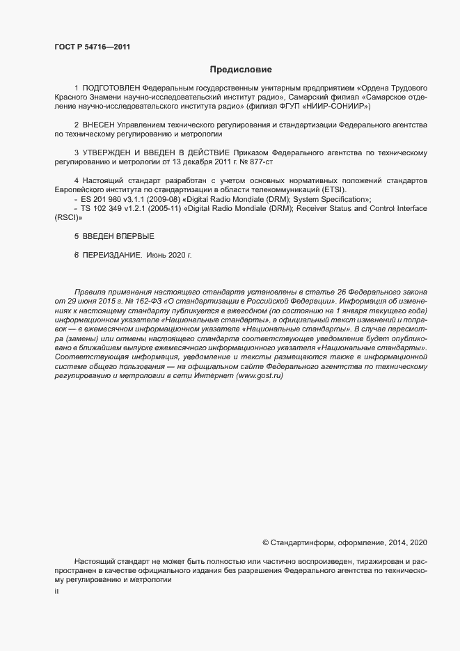 Страница 2 ГОСТ Р 54716-2011