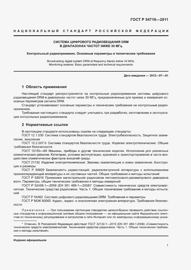 Страница 4 ГОСТ Р 54716-2011