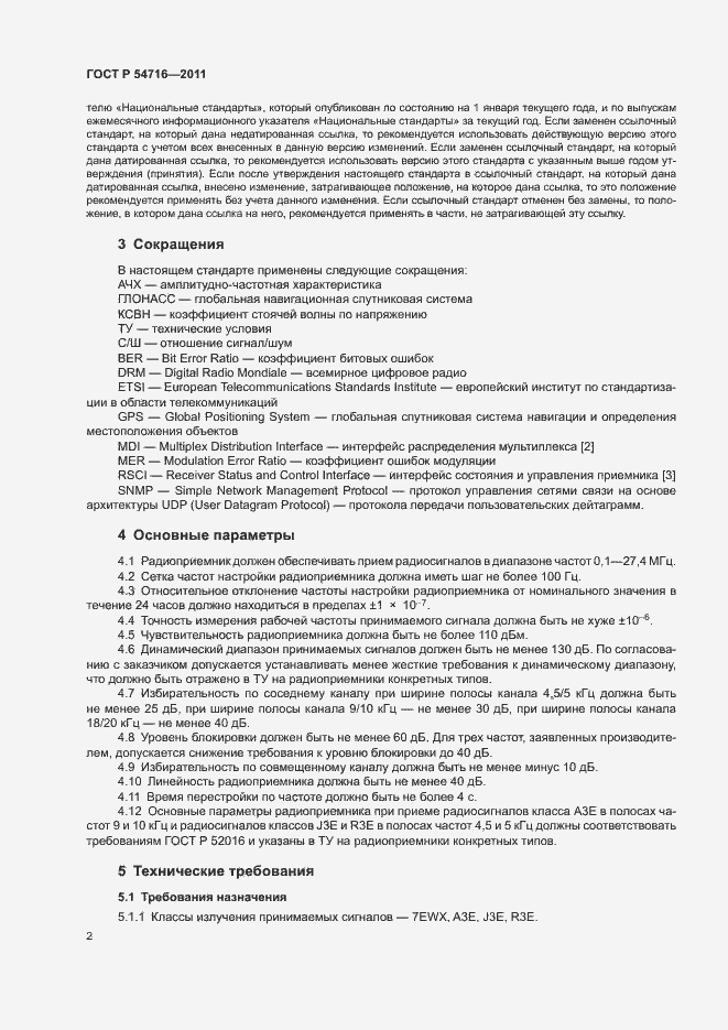 Страница 5 ГОСТ Р 54716-2011