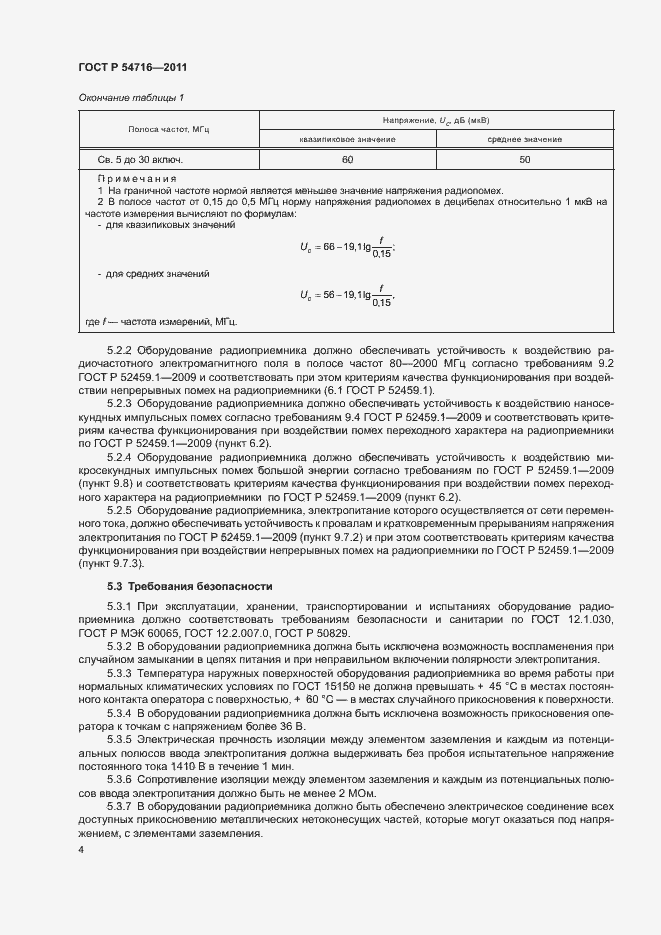 Страница 7 ГОСТ Р 54716-2011