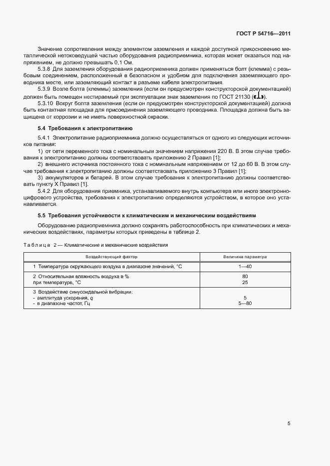 Страница 8 ГОСТ Р 54716-2011