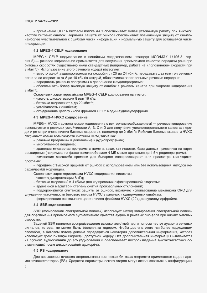 Страница 11 ГОСТ Р 54717-2011