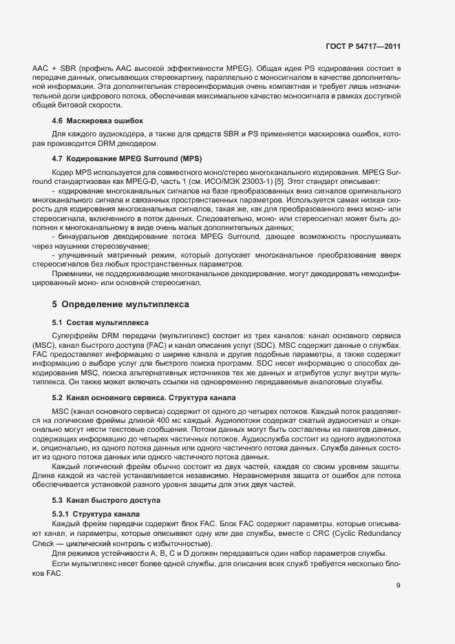 Страница 12 ГОСТ Р 54717-2011