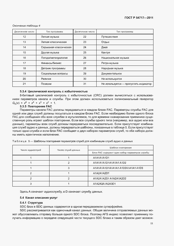 Страница 14 ГОСТ Р 54717-2011