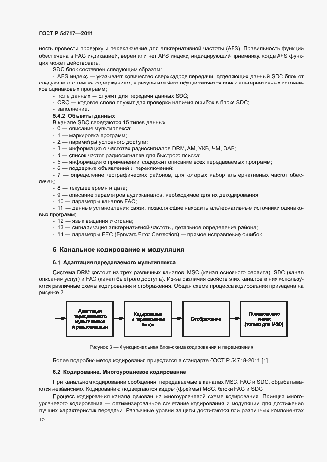 Страница 15 ГОСТ Р 54717-2011