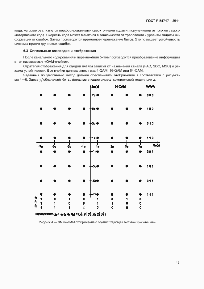 Страница 16 ГОСТ Р 54717-2011