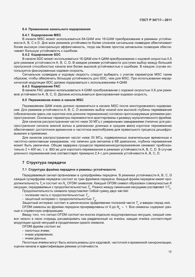 Страница 18 ГОСТ Р 54717-2011