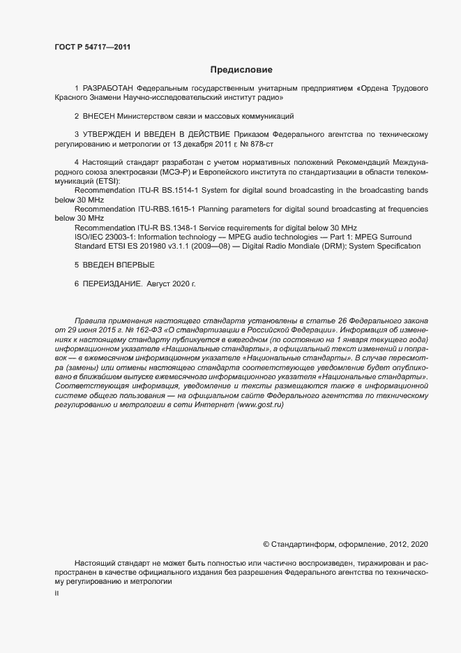 Страница 2 ГОСТ Р 54717-2011