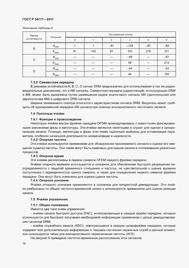 Страница 21 ГОСТ Р 54717-2011