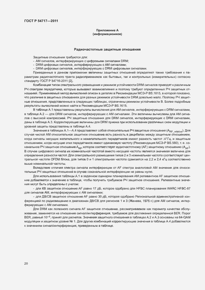 Страница 23 ГОСТ Р 54717-2011