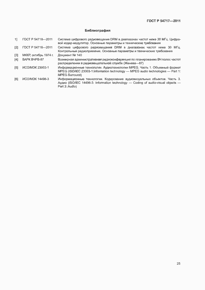 Страница 28 ГОСТ Р 54717-2011