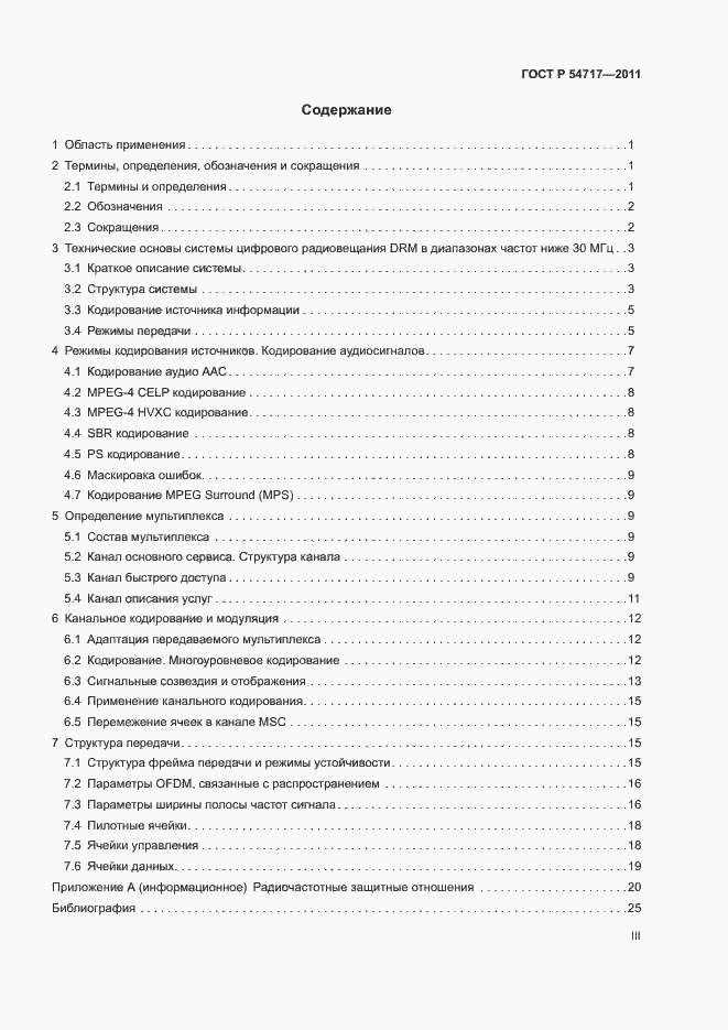 Страница 3 ГОСТ Р 54717-2011