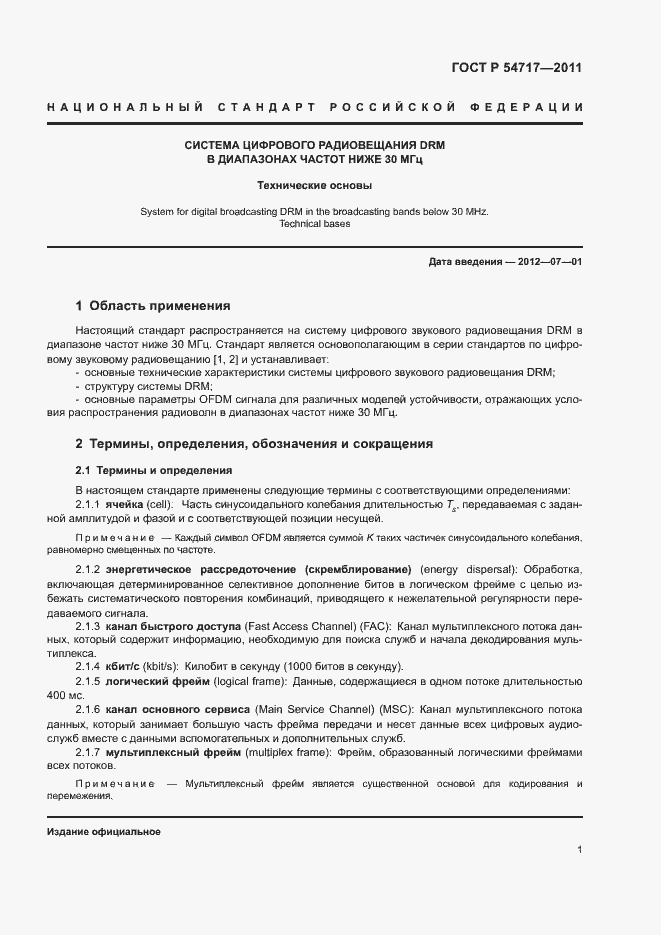 Страница 4 ГОСТ Р 54717-2011