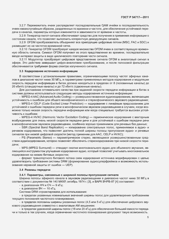Страница 8 ГОСТ Р 54717-2011