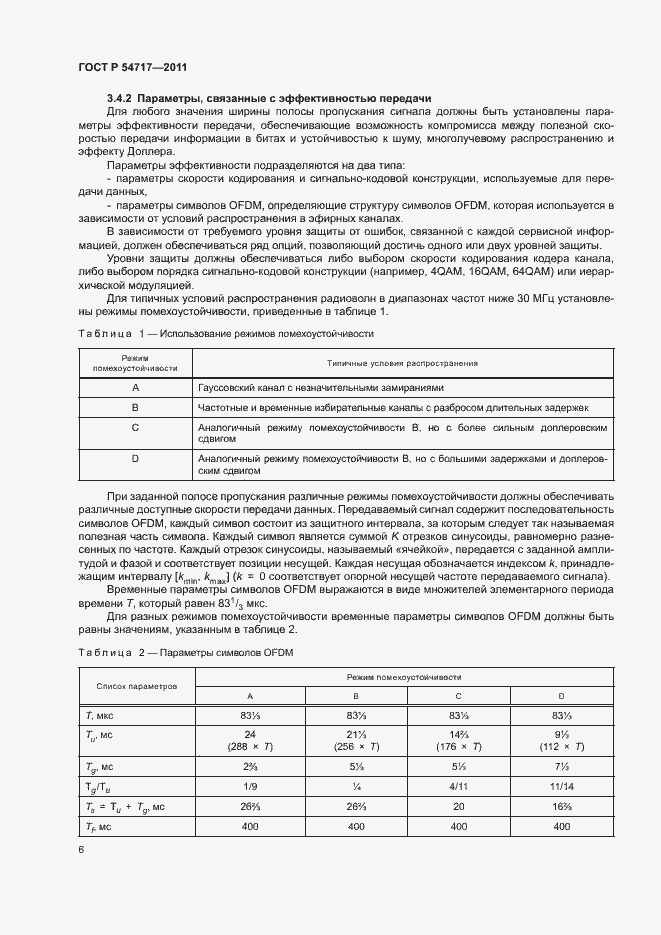 Страница 9 ГОСТ Р 54717-2011