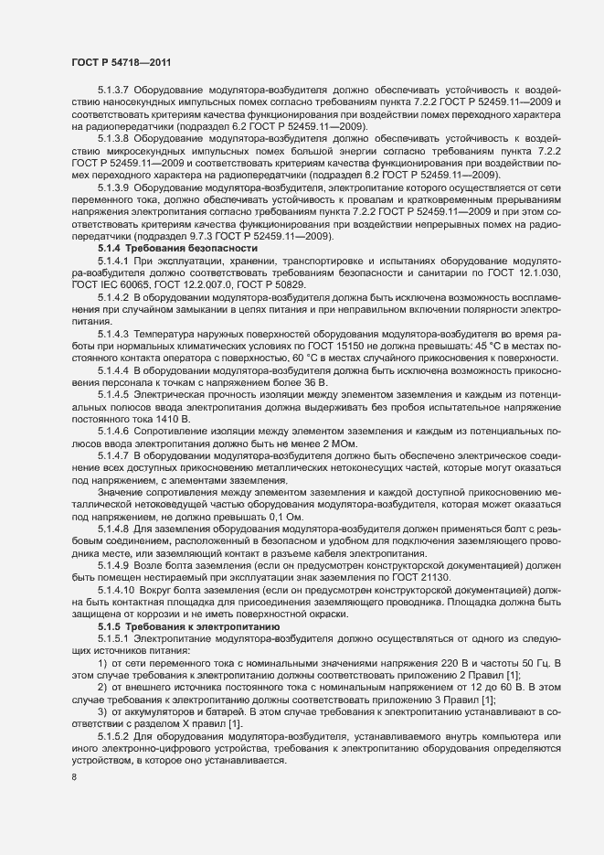 Страница 11 ГОСТ Р 54718-2011