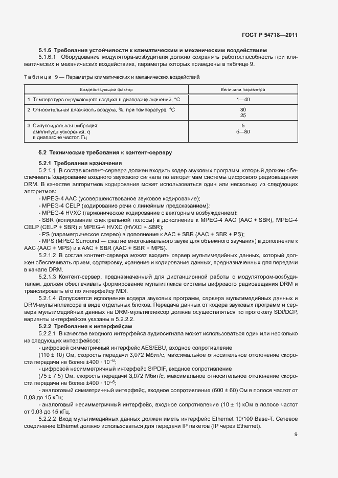 Страница 12 ГОСТ Р 54718-2011