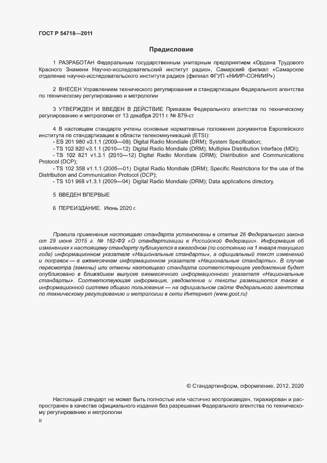 Страница 2 ГОСТ Р 54718-2011