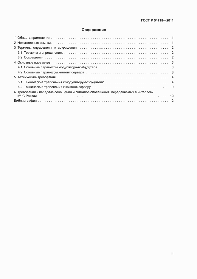 Страница 3 ГОСТ Р 54718-2011