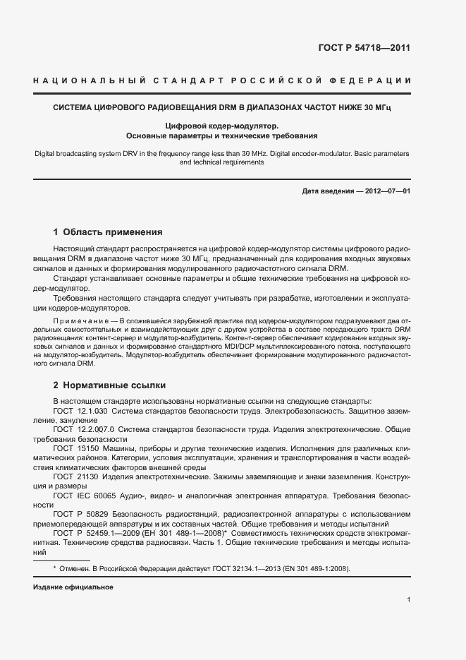 Страница 4 ГОСТ Р 54718-2011