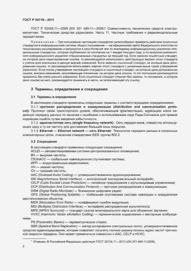 Страница 5 ГОСТ Р 54718-2011