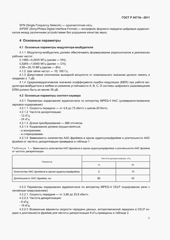 Страница 6 ГОСТ Р 54718-2011