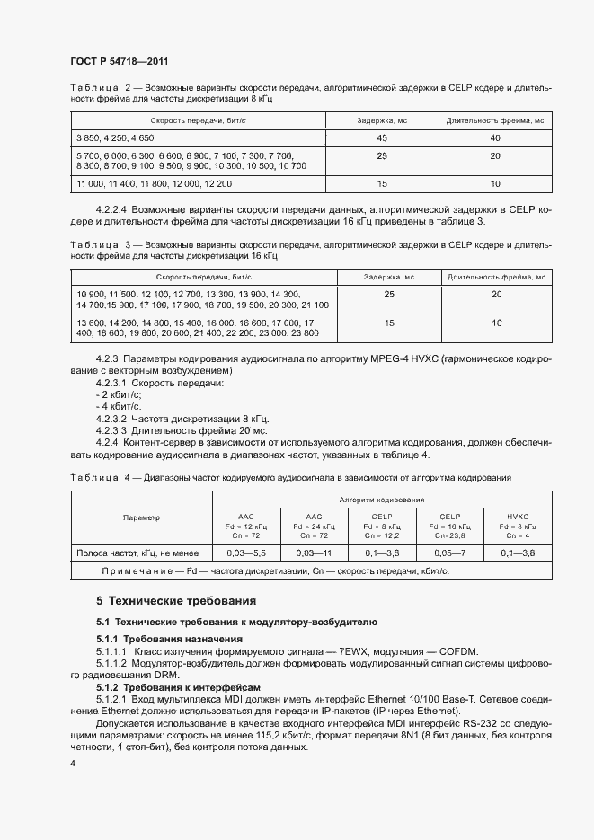 Страница 7 ГОСТ Р 54718-2011
