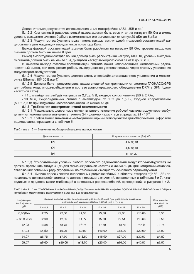 Страница 8 ГОСТ Р 54718-2011