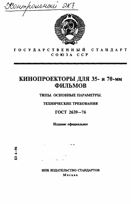 Страница 1 ГОСТ 2639-76