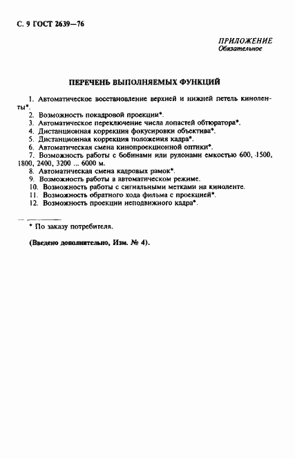 Страница 10 ГОСТ 2639-76