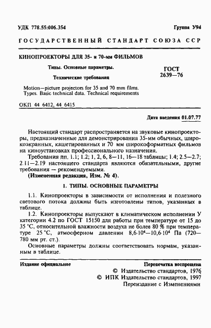 Страница 2 ГОСТ 2639-76