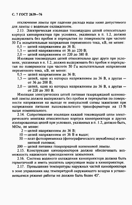 Страница 8 ГОСТ 2639-76
