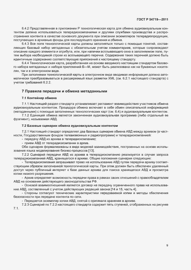 Страница 13 ГОСТ Р 54719-2011