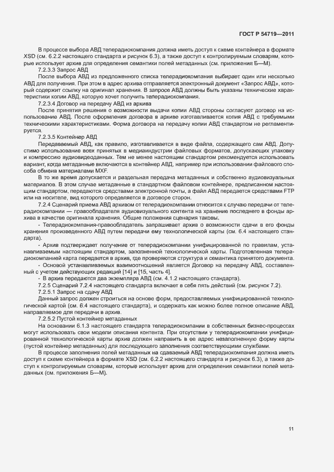 Страница 15 ГОСТ Р 54719-2011