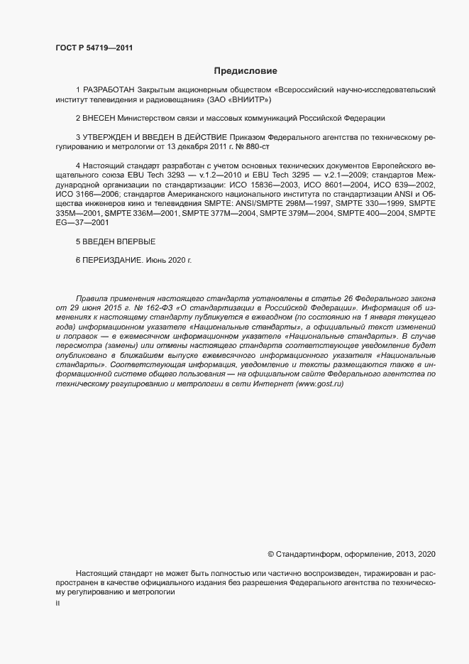 Страница 2 ГОСТ Р 54719-2011
