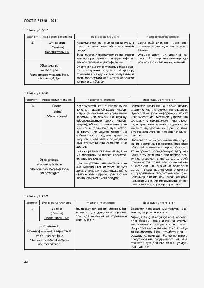 Страница 26 ГОСТ Р 54719-2011