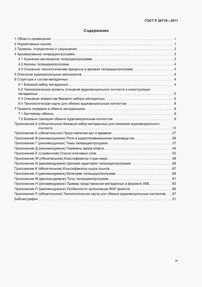 Страница 3 ГОСТ Р 54719-2011