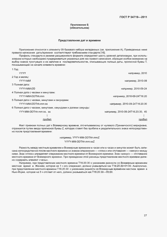 Страница 31 ГОСТ Р 54719-2011