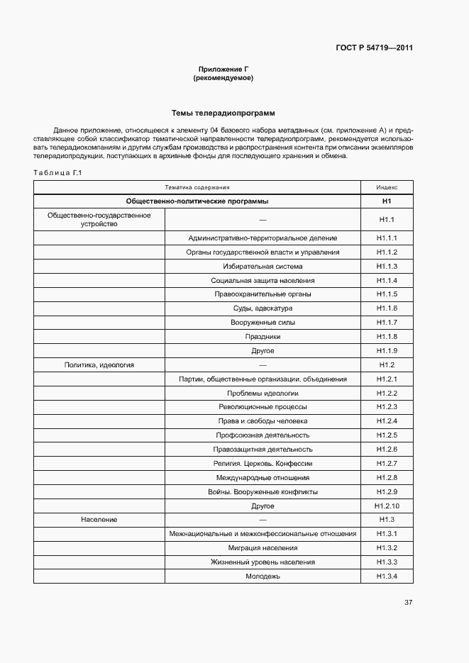 Страница 41 ГОСТ Р 54719-2011