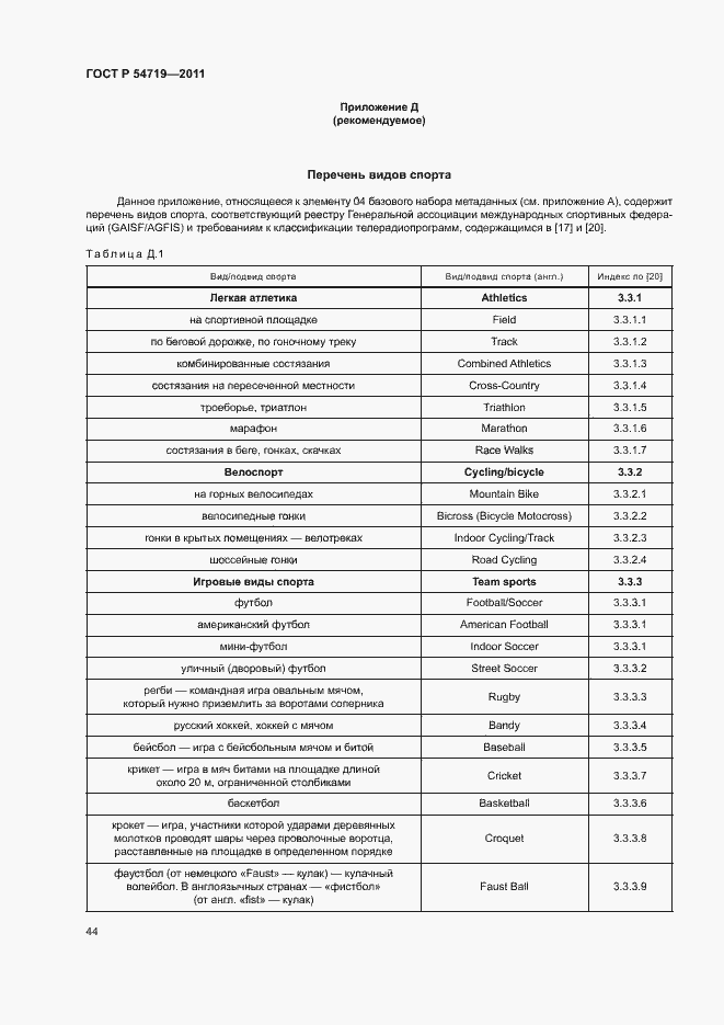Страница 48 ГОСТ Р 54719-2011
