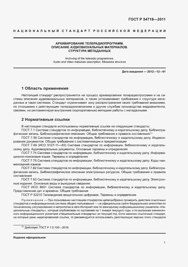 Страница 5 ГОСТ Р 54719-2011