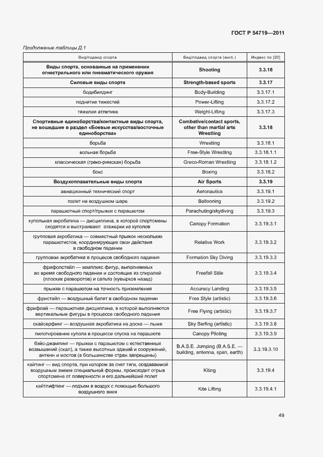 Страница 53 ГОСТ Р 54719-2011